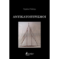 Αντικατοπτρισμοί
