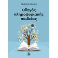 Οδηγός πληροφοριακής παιδείας