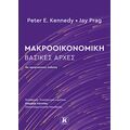 Μακροοικονομική: Βασικές Αρχές – 4η Έκδοση