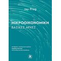 Μικροοικονομική: Βασικές Αρχές
