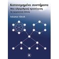 Κατανεμημένα συστήματα: μια αλγοριθμική προσέγγιση