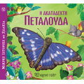 Μικρές Ιστορίες με Ζωάκια 12 - Η Ακατάδεκτη Πεταλούδα