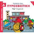 Γνωρίζω την... Πυροσβεστική