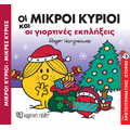 Οι Μικροί Κύριοι και οι Γιορτινές Εκπλήξεις