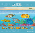 Τα Μυστικά των Ωκεανών