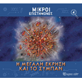 Η Μεγάλη Έκρηξη και το Σύμπαν