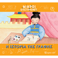Η Ιστορία της Γραφής