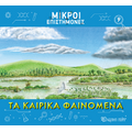 Τα Καιρικά Φαινόμενα