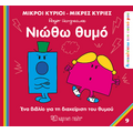 Μικροί Κύριοι Μικρές Κυρίες - Νιώθω Θυμό