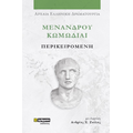 Μενάνδρου Κωμωδίαι, Περικειρομένη