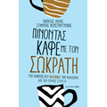 Πίνοντας καφέ με τον Σωκράτη