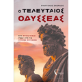 Ο τελευταίος Οδυσσέας