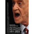 Πετραδάκι, πετραδάκι... 1971-2023