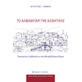 Το αλφαβητάρι της αισθητικής
