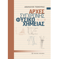 Αρχές σύγχρονης φυσικοχημείας