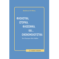 Φιλολογικά, ιστορικά, φιλοσοφικά, και... οικονομολογιστικά