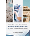 Η τουριστική πολιτική σε διεθνές, ευρωπαϊκό και εθνικό επίπεδο