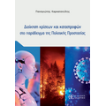 Διοίκηση κρίσεων και καταστροφών στο παράδειγμα της Πολιτικής Προστασίας