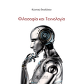 Φιλοσοφία και Τεχνολογία