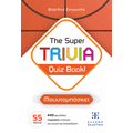 The Super TRIVIA Quiz Book! - Μουντομπάσκετ