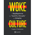 WOKE CULTURE – H βαρβαρότητα της “σωστής πλευράς” της Ιστορίας