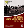 100 χρόνια από τη Μικρασιατική Εκστρατεία