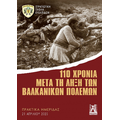 110 χρόνια μετά τη λήξη των Βαλκανικών πολέμων