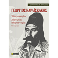 Καραϊσκάκης: Έθος και ήθος Λόγος και αθυροστομία