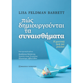 Πώς δημιουργούνται τα συναισθήματα