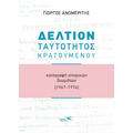 Δελτίον Ταυτότητος Κρατουμένου