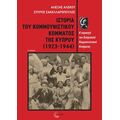 Ιστορία του Κομμουνιστικού Κόμματος της Κύπρου (1923-1944)