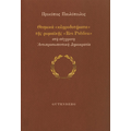 Θεσμικά “κληροδοτήματα” της ρωμαϊκής “Res Publica” στη σύγχρονη Αντιπροσωπευτική Δημοκρατία