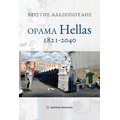 Όραμα Hellas 1821-2040