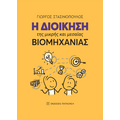 Η διοίκηση της μικρής και μεσαίας βιομηχανίας