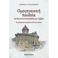 Ομογενειακή παιδεία σε Κωνσταντινούπολη και Ίμβρο