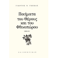 Ποιήματα του θέρους και του φθινοπώρου