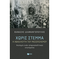 Χωρίς στέμμα. Η αβασίλευτη του Μεσοπολέμου. Ανατομία ενός ιστορικοπολιτικού ατυχήματος