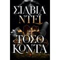 Τόσο κοντά