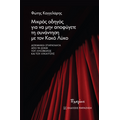 Μικρός οδηγός για να μην αποφύγετε τη συνάντηση με τον Κακό Λύκο