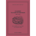 Οι Έλληνες της Κωνσταντινούπολης 1453-1821