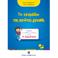 Το τετράδιο της πρώτης γραφής - Α΄ Δημοτικού