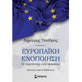 Ευρωπαϊκή ενοποίηση