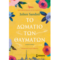 Το δωμάτιο των θαυμάτων