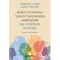 Μπες στο μυαλό των ευτυχισμένων ανθρώπων και ξεπέρασε το άγχος