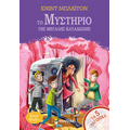 Το μυστήριο της μεγάλης καταδίωξης