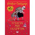 Η γιαγιά μου η κλέφτρα - εμπλουτισμένη έκδοση