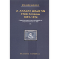 Ο λόρδος Μπάυρον στην Ελλάδα 1823-1824