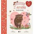Σ' αγαπώ παντοτινά (Σειρά: Το δάσος της καφέ αρκούδας)