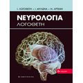 Νευρολογία Λογοθέτη 6η έκδοση