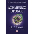 Τα χρονικά της Νάρνια 6 - Ο ασημένιος θρόνος